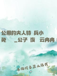 公用的夫人特種兵小說免費閱讀